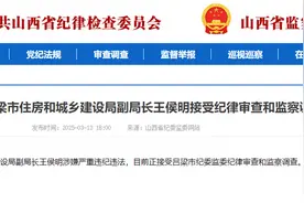 涉嫌严重违纪违法！山西省吕梁市住房和城乡建设局副局长王侯明被查图片