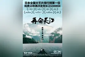 《再会长江》导演竹内亮：想继续探索中国日新月异的魅力丨专访图片