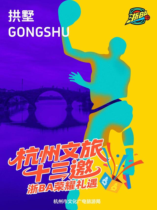 玩转赛场，玩转杭州：杭州文旅“十三邀”浙BA荣耀礼遇首轮来袭