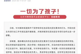 北京通报陈经伦中学等学校违规招生 责成立即整改图片