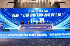 首届“安徽省创新创业教育论坛”在合肥举行图片