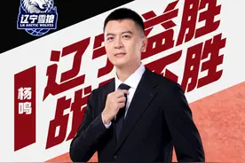 杨鸣出任辽宁益胜俱乐部总裁兼总教练图片