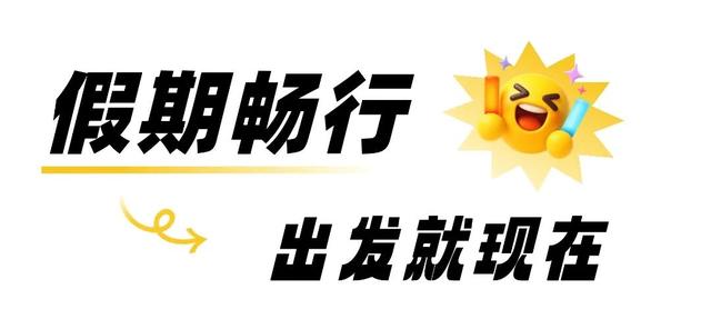 惠民礼包、文旅活动、城市漫游……这些游玩福利，速码！