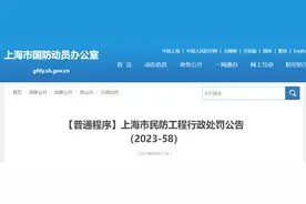 上海市民防工程行政处罚公告（2023-58）图片