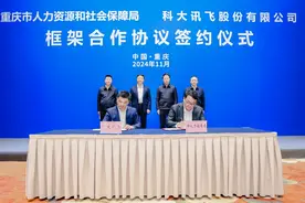 科大讯飞与重庆市人力资源和社会保障局签约 星火大模型助力重庆“数字人社”建设图片