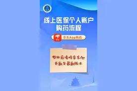 手把手教会！医保个人账户线上购药这样操作→图片