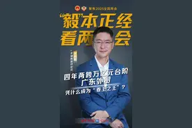四年两跨万亿元台阶，广东外贸凭什么成为“卷王之王”？｜“毅”……图片