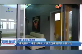 “最美厕所”评选结果出炉 嘉定区莓丽乐园公厕入选