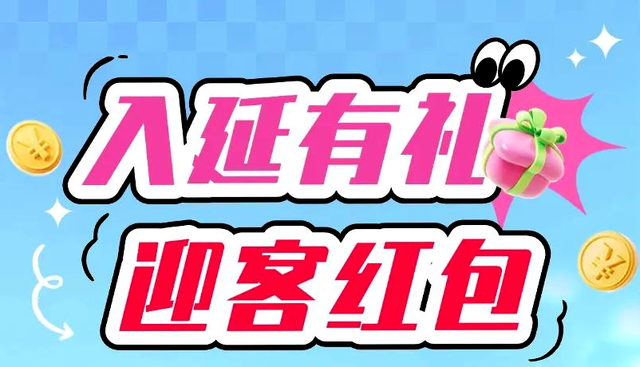 “入延有礼・迎客红包”活动已审核通过万余人