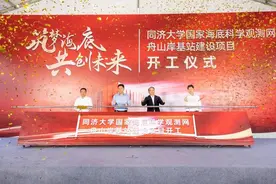 同济大学国家海底科学观测网舟山岸基站建设项目开工图片