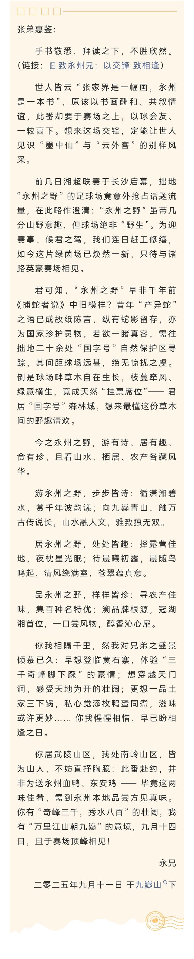 湘超“文斗”太上头！张家界永州“书信CP”格局打开，网友：磕到了！