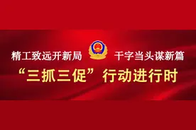 实录丨全省公安机关打击整治农村赌博违法犯罪“清风2025”专项行动新闻发布会图片