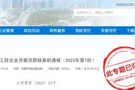 合肥市城乡建设局关于对建设工程企业开展资质核查的通报（2023年第7批）图片