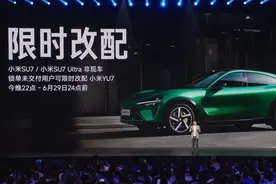 雷军：锁单未交付小米SU7可限时改配小米YU7图片