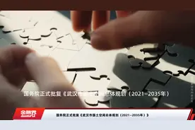 国务院正式批复《武汉市国土空间总体规划（2021—2035年）》视频封面