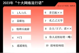 2023年10大网络流行语出炉：“i人/e人”“遥遥领先”上榜图片