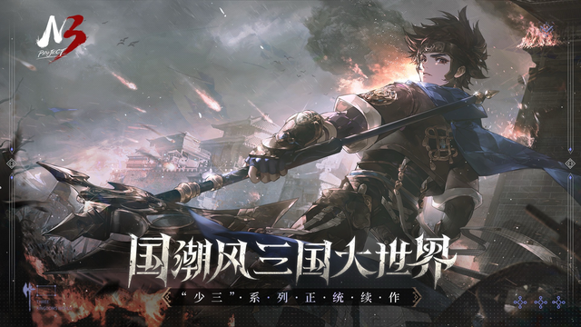 游族网络举办“少年三国志”十周年庆，系列最新作首次曝光