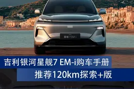 吉利银河星舰7 EM-i购车手册 推荐120km探索+版图片