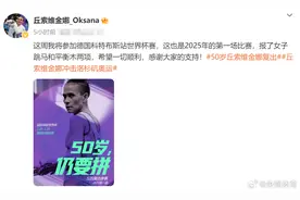 “50岁，仍要拼”，体操名将丘索维金娜宣布复出！网友：牛啊图片
