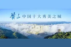 关于黄山风景区天都峰恢复开放的公告图片