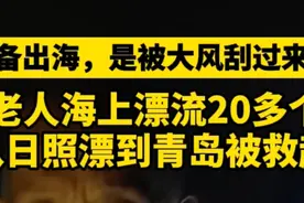 坐船被大风吹走！87岁老人海上漂流20多个小时从日照漂到青岛图片