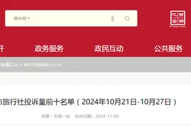 北京市旅行社投诉量前十名单（2024年10月21日-10月27日）图片