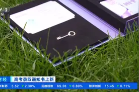 科技感芯片、太空合金…2024高校录取通知书“花样上新”→图片