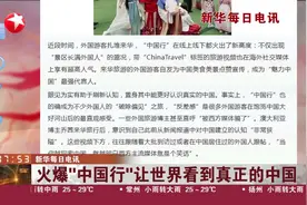 火爆“中国行”让世界看到真正的中国视频封面