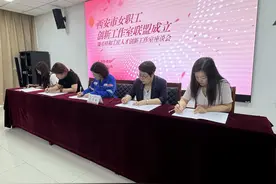 西安市女职工劳模创新工作室联盟揭牌成立图片