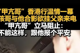 “甲亢哥”香港行温情一幕，小孩哥与他合影欲挂父亲来电，“甲亢哥”立马阻止图片