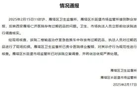 西安通报一医院存有过期药品：停业整顿 立案调查图片