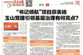 “书记领航”项目获表扬 江西玉山党建引领基层治理有何亮点？图片