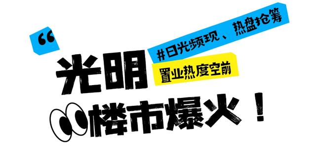 深圳光明中心区，理想宜居地