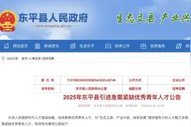 东平发布人才引进公告，招60人！这一学历不受数量限制，全年可报！图片