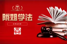 陇姐学法 | 赡养老人是法定义务图片