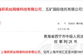 莉莉丝诉五矿信托索赔近3000万投资款二审败诉，法院：没有事实依据图片