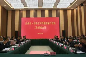 彭州市-什邡市交界地带融合发展工作联席会议召开图片