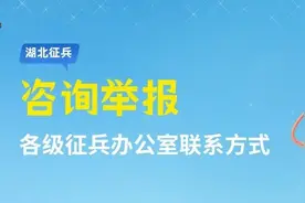 解答！关于征兵体检的20个热点问题→图片