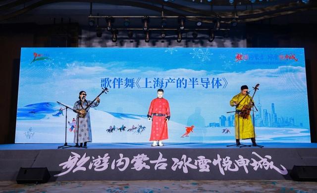 “歌游内蒙古 冰雪悦申城”2025内蒙古冬季文旅推广暨招商推介会在沪举行
