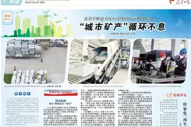深读丨福建不断健全废旧家电回收再利用机制图片