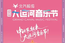 花好“乐”圆｜中秋节，就来北京大运河音乐节！图片