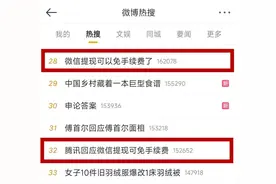 “微信提现可免手续费”上热搜！图片