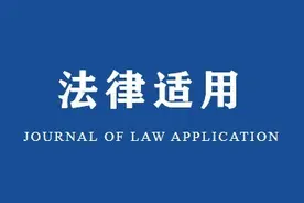 《民法典合同编通则解释》起草工作组：《最高人民法院关于适用〈中华人民共和国民法典〉合同编通则若干问…图片