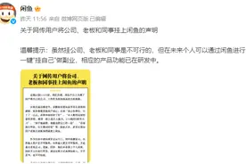老板同事公司统统挂上闲鱼“出二手”，闲鱼官方回应：不允许图片