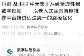 《数字法治》刊发上海法院文章｜肖凯 及小同 牛元宏：从经验理性到数字理性图片