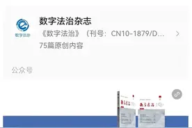 《数字法治》刊发上海法院文章｜肖凯 及小同 牛元宏：从经验理性到数字理性图片