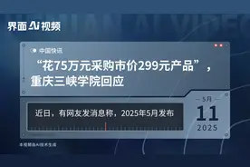 “花75万元采购市价299元产品”，重庆三峡学院回应视频封面