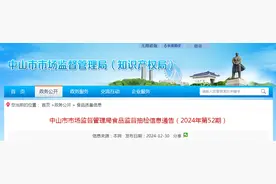 广东省中山市市场监督管理局食品监督抽检信息通告（2024年第52期）图片