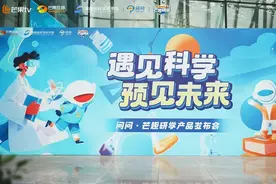 芒果TV与湖南省科技馆：携手点燃科学教育新火花图片