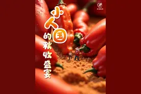 快看！小人国的秋收盛宴图片